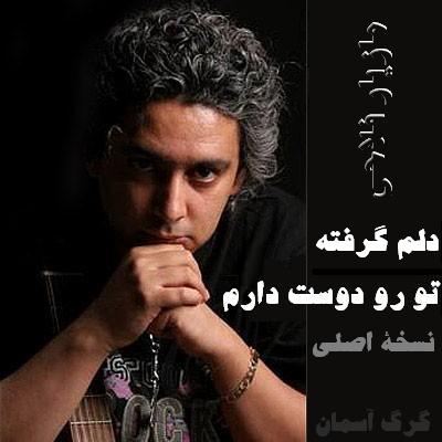 مازیار فلاحی دلم گرفته تو رو دوست دارم نسخه اصلی